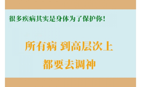 很多疾病其實(shí)是身體為了保護(hù)你！很多人知道時(shí)已經(jīng)晚了！