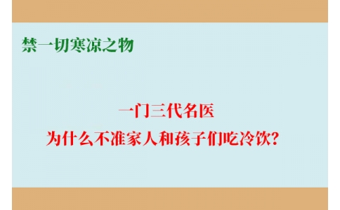 一門三代名醫(yī)，為什么不準家人和孩子們吃冷飲？要讓更多中國人知道！