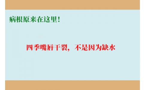 終于明白了！嘴唇干裂，不是因?yàn)槿彼?，病根原?lái)在這里！