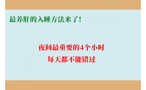最養(yǎng)肝的入睡方法來(lái)了！夜間最重要的4個(gè)小時(shí)，每天都不能錯(cuò)過(guò)
