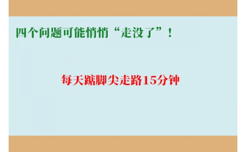 每天踮腳尖走路15分鐘，四個(gè)問題可能悄悄“走沒了”！