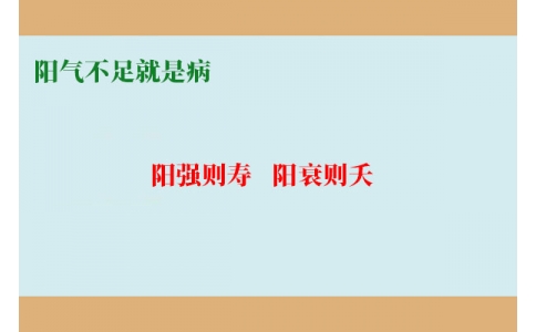 陽氣不足就是病，80%的現(xiàn)代人都陽氣不足