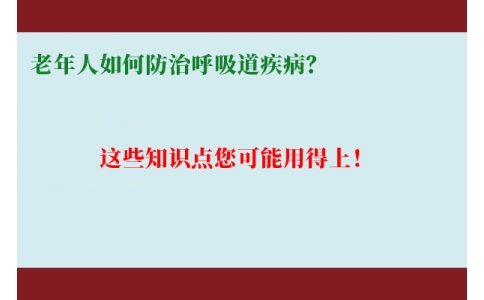 老年人如何防治呼吸道疾病？這些知識(shí)點(diǎn)您可能用得上！