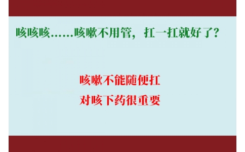 咳咳咳……咳嗽不用管，扛一扛就好了？｜科學(xué)排雷