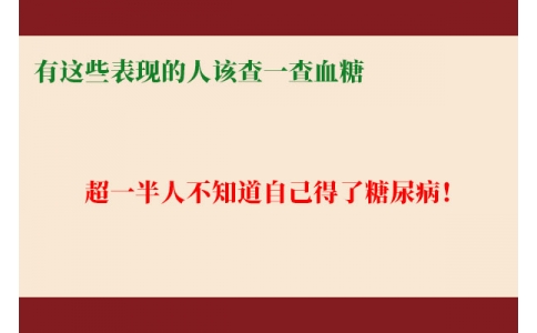 超一半人不知道自己得了糖尿病！有這些表現(xiàn)的人該查一查血糖