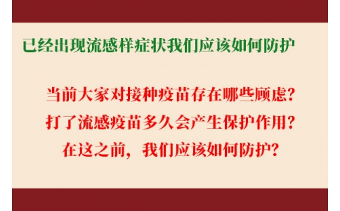 已經(jīng)出現(xiàn)流感樣癥狀，還能繼續(xù)接種流感疫苗嗎？打了流感疫苗后多久起效，我們應(yīng)該如何防護(hù)......權(quán)威解答來(lái)了！