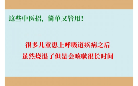 孩子咳嗽總不好，這些中醫(yī)招，簡(jiǎn)單又管用！