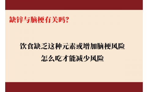 缺鋅與腦梗有關(guān)嗎？飲食缺乏這種元素或增加腦梗風(fēng)險，怎么吃才能降低風(fēng)險