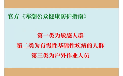 請查收！官方《寒潮公眾健康防護(hù)指南》來了