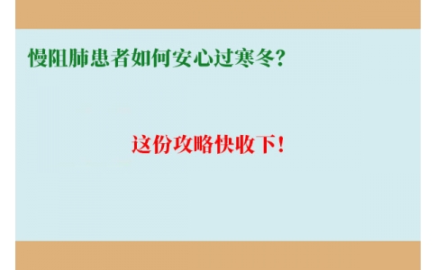 慢阻肺患者如何安心過寒冬？這份攻略快收下！