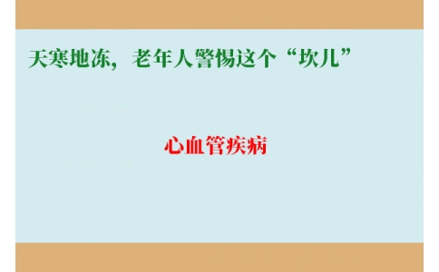 冷冷冷！天寒地凍，老年人警惕這個“坎兒”