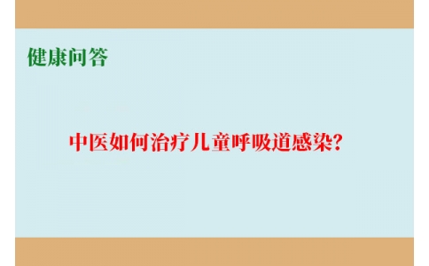 健康問(wèn)答-中醫(yī)如何治療兒童呼吸道感染？
