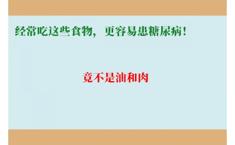 11萬(wàn)人研究發(fā)現(xiàn)：經(jīng)常吃這些食物，更容易患糖尿?。【共皇怯秃腿狻?>
                 <div   id=