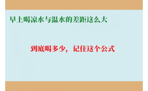 早上喝涼水與溫水的差距這么大？到底喝多少，記住這個(gè)公式