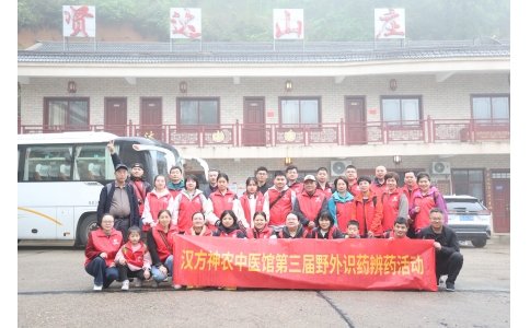 相約山野，聞香識藥 ——漢方神農(nóng)中醫(yī)館開展第三屆野外識藥辨藥活動！