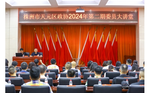 區(qū)政協(xié)委員、公司總經(jīng)理?xiàng)钣聭?yīng)邀在天元區(qū)政協(xié)2024年第二期委員大講堂做專題講座！