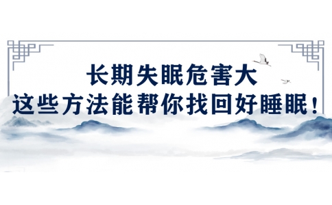 陳偉：長期失眠危害大，這些方法能幫你找回好睡眠！
