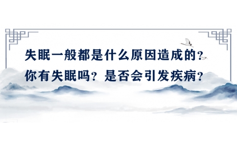 陳偉：失眠一般都是什么原因造成的？你有失眠嗎？是否會(huì)引發(fā)疾?。?>
                 <div   id=