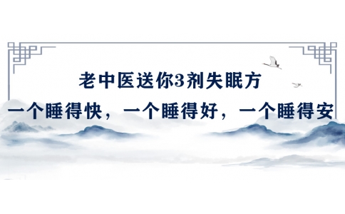 陳偉：老中醫(yī)送你3劑失眠方，一個(gè)睡得快，一個(gè)睡得好，一個(gè)睡得安