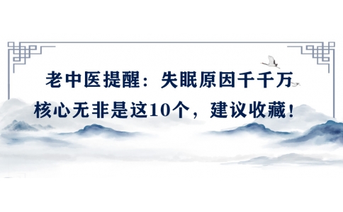 陳偉：老中醫(yī)提醒：失眠原因千千萬，核心無非是這10個，建議收藏！