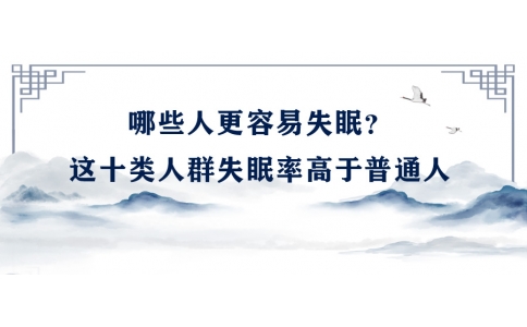 陳偉：哪些人更容易失眠？這十類人群失眠率高于普通人
