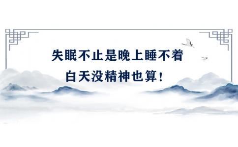 陳偉：失眠不止是晚上睡不著，白天沒精神也算！