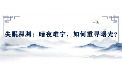 陳偉談失眠深淵：暗夜難寧，如何重尋曙光？