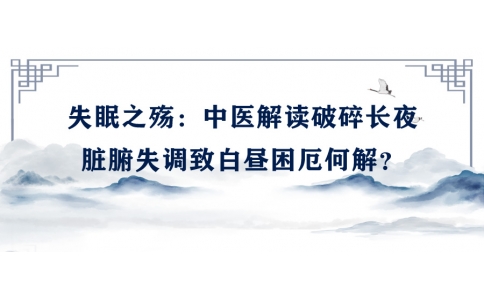陳偉談失眠之殤：中醫(yī)解讀破碎長夜，臟腑失調(diào)致白晝困厄何解？