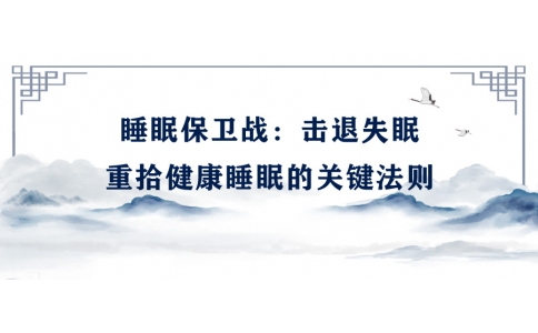 陳偉：睡眠保衛(wèi)戰(zhàn)——擊退失眠，重拾健康睡眠的關(guān)鍵法則