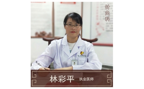 林彩平-針灸推拿醫(yī)生