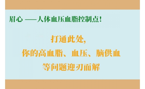打通此處，你的高血脂、血壓、腦供血等問(wèn)題迎刃而解