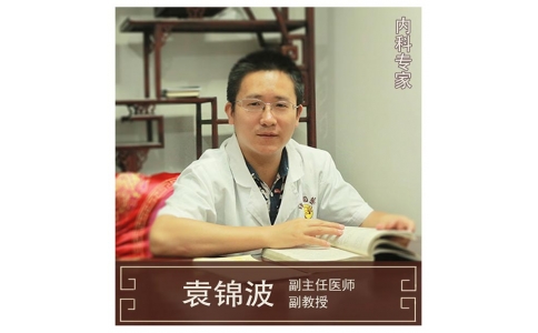 袁錦波-副教授-內(nèi)科專家