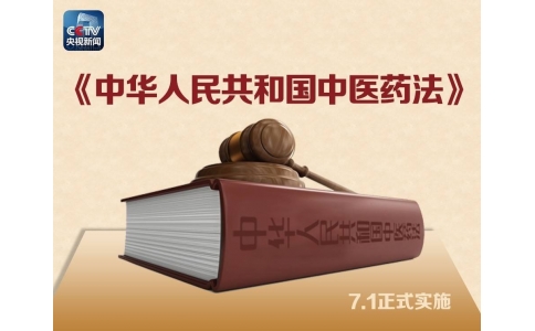 習(xí)近平簽署主席令，首部《中醫(yī)藥法》醞釀30年終出臺(tái)?。ǜ饺模?>
                 <div   id=